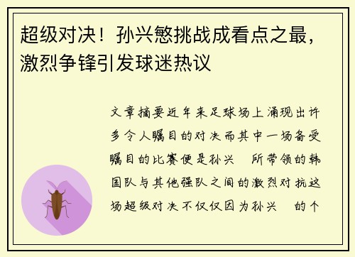 超级对决！孙兴慜挑战成看点之最，激烈争锋引发球迷热议