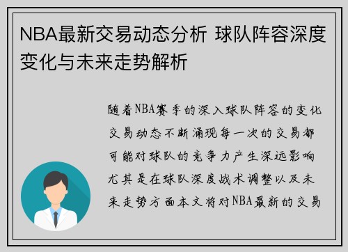 NBA最新交易动态分析 球队阵容深度变化与未来走势解析