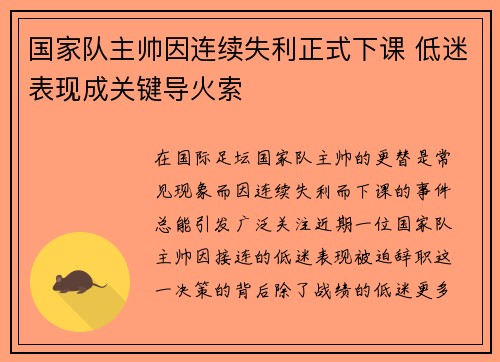国家队主帅因连续失利正式下课 低迷表现成关键导火索