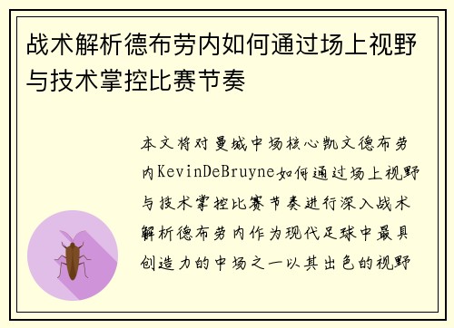 战术解析德布劳内如何通过场上视野与技术掌控比赛节奏