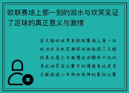 欧联赛场上那一刻的泪水与欢笑见证了足球的真正意义与激情