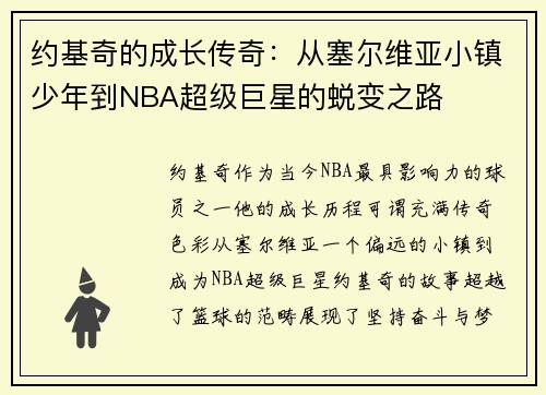 约基奇的成长传奇：从塞尔维亚小镇少年到NBA超级巨星的蜕变之路