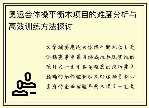 奥运会体操平衡木项目的难度分析与高效训练方法探讨
