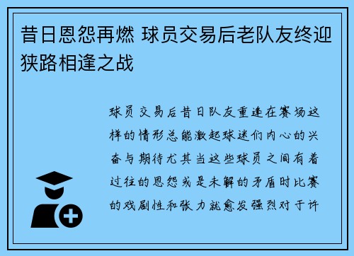 昔日恩怨再燃 球员交易后老队友终迎狭路相逢之战