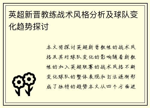 英超新晋教练战术风格分析及球队变化趋势探讨