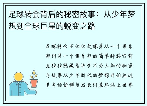 足球转会背后的秘密故事：从少年梦想到全球巨星的蜕变之路