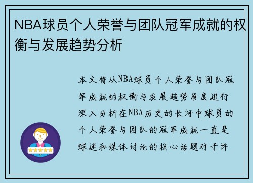 NBA球员个人荣誉与团队冠军成就的权衡与发展趋势分析