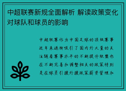 中超联赛新规全面解析 解读政策变化对球队和球员的影响