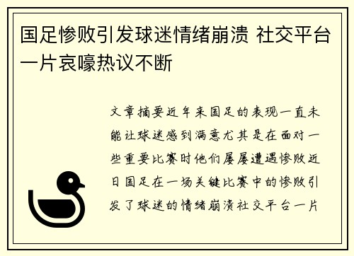 国足惨败引发球迷情绪崩溃 社交平台一片哀嚎热议不断