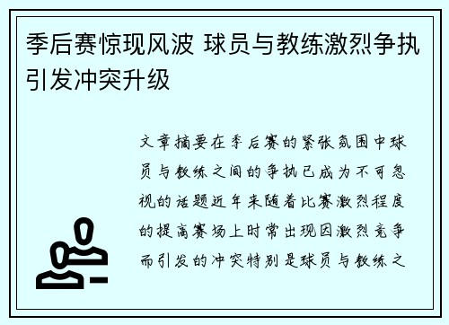 季后赛惊现风波 球员与教练激烈争执引发冲突升级