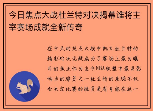 今日焦点大战杜兰特对决揭幕谁将主宰赛场成就全新传奇