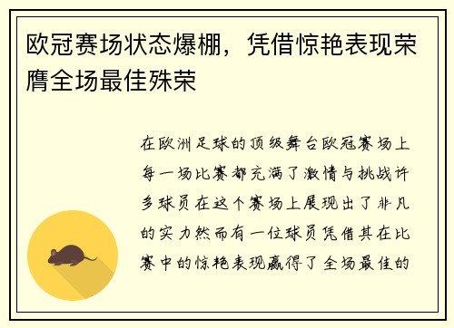 欧冠赛场状态爆棚，凭借惊艳表现荣膺全场最佳殊荣