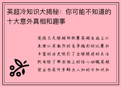 英超冷知识大揭秘：你可能不知道的十大意外真相和趣事