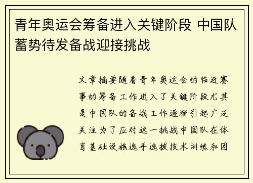 青年奥运会筹备进入关键阶段 中国队蓄势待发备战迎接挑战