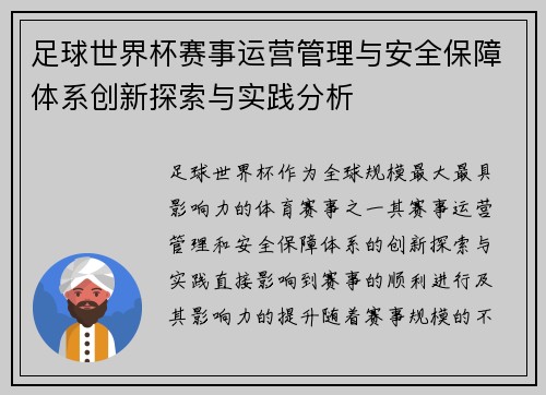 足球世界杯赛事运营管理与安全保障体系创新探索与实践分析