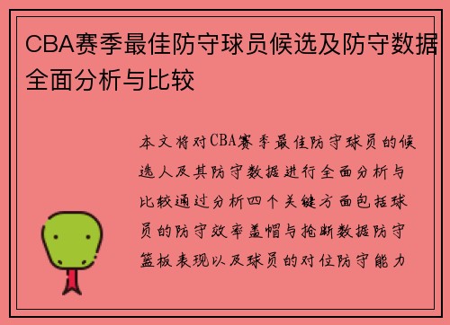 CBA赛季最佳防守球员候选及防守数据全面分析与比较