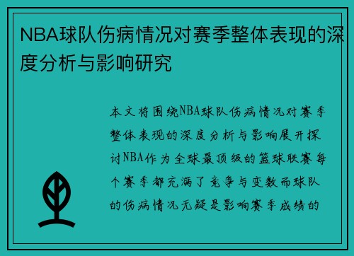 NBA球队伤病情况对赛季整体表现的深度分析与影响研究
