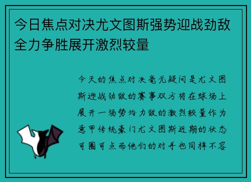 今日焦点对决尤文图斯强势迎战劲敌全力争胜展开激烈较量