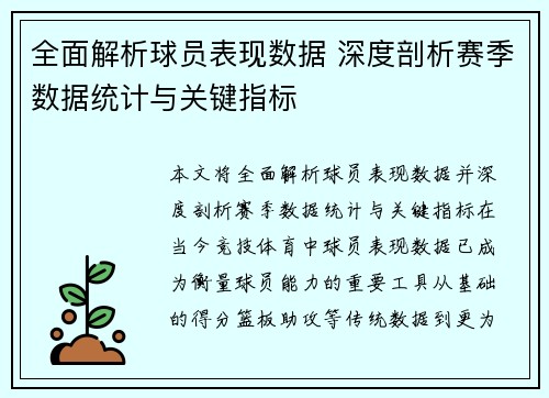 全面解析球员表现数据 深度剖析赛季数据统计与关键指标