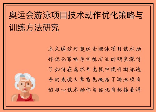 奥运会游泳项目技术动作优化策略与训练方法研究