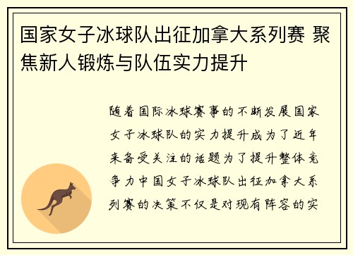 国家女子冰球队出征加拿大系列赛 聚焦新人锻炼与队伍实力提升