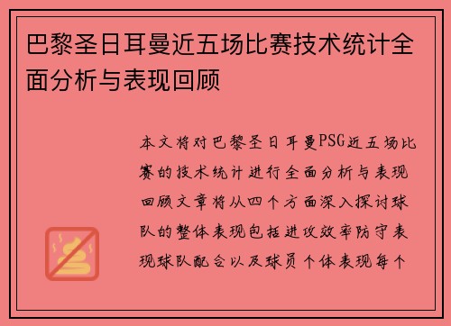 巴黎圣日耳曼近五场比赛技术统计全面分析与表现回顾