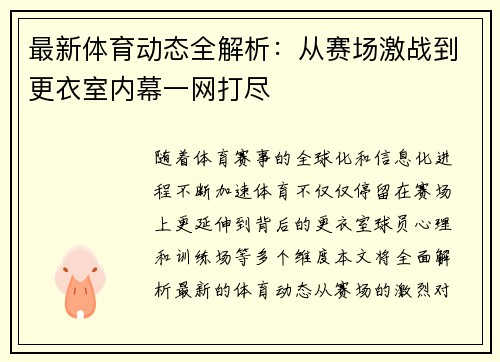 最新体育动态全解析：从赛场激战到更衣室内幕一网打尽