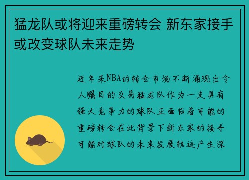猛龙队或将迎来重磅转会 新东家接手或改变球队未来走势