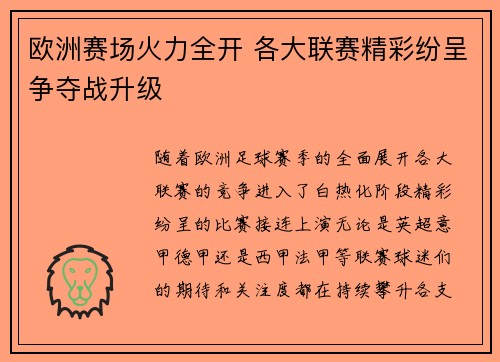 欧洲赛场火力全开 各大联赛精彩纷呈争夺战升级