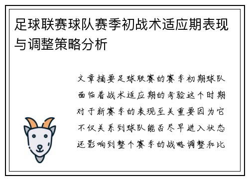 足球联赛球队赛季初战术适应期表现与调整策略分析