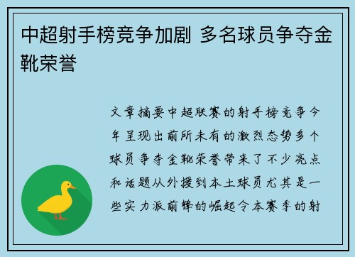 中超射手榜竞争加剧 多名球员争夺金靴荣誉