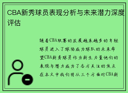 CBA新秀球员表现分析与未来潜力深度评估
