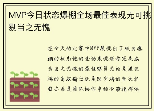 MVP今日状态爆棚全场最佳表现无可挑剔当之无愧