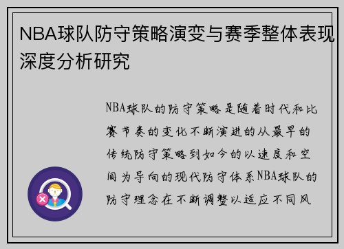 NBA球队防守策略演变与赛季整体表现深度分析研究