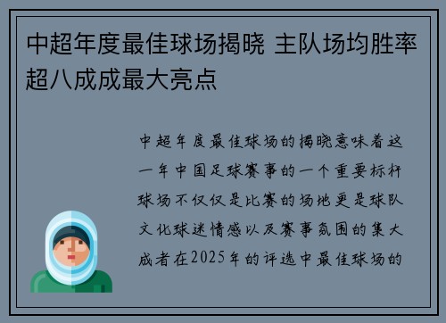 中超年度最佳球场揭晓 主队场均胜率超八成成最大亮点