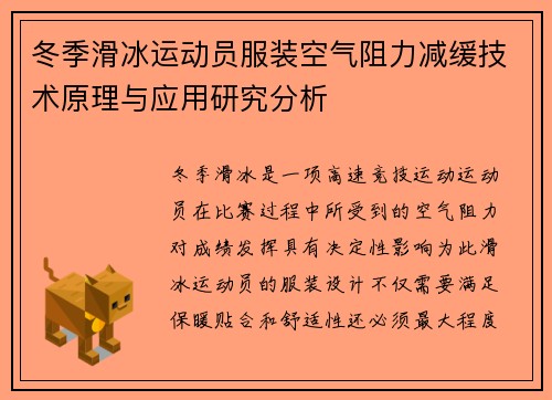 冬季滑冰运动员服装空气阻力减缓技术原理与应用研究分析