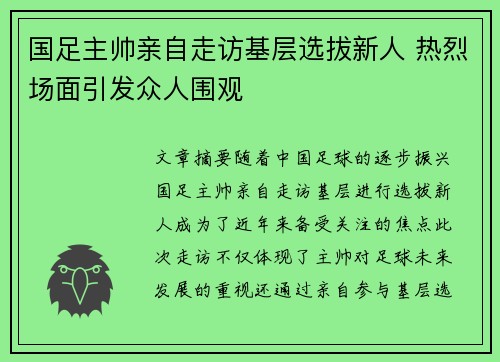 国足主帅亲自走访基层选拔新人 热烈场面引发众人围观