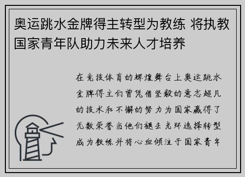奥运跳水金牌得主转型为教练 将执教国家青年队助力未来人才培养