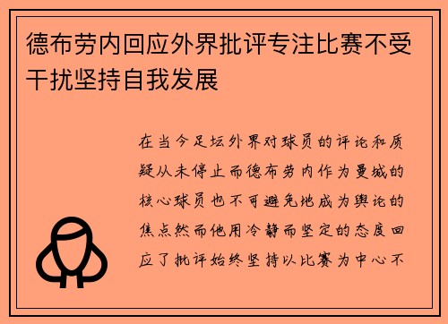 德布劳内回应外界批评专注比赛不受干扰坚持自我发展