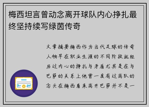 梅西坦言曾动念离开球队内心挣扎最终坚持续写绿茵传奇
