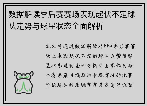 数据解读季后赛赛场表现起伏不定球队走势与球星状态全面解析