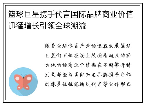 篮球巨星携手代言国际品牌商业价值迅猛增长引领全球潮流
