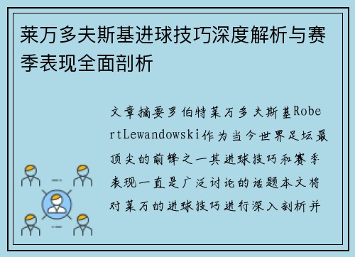 莱万多夫斯基进球技巧深度解析与赛季表现全面剖析