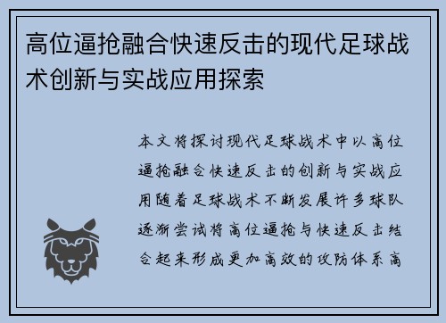 高位逼抢融合快速反击的现代足球战术创新与实战应用探索