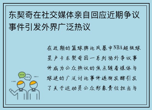 东契奇在社交媒体亲自回应近期争议事件引发外界广泛热议