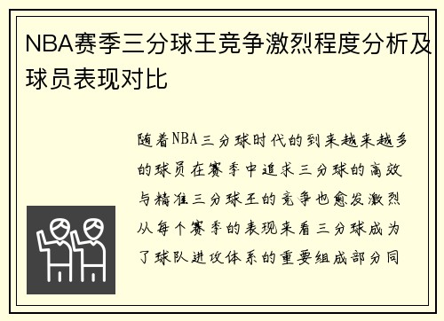 NBA赛季三分球王竞争激烈程度分析及球员表现对比