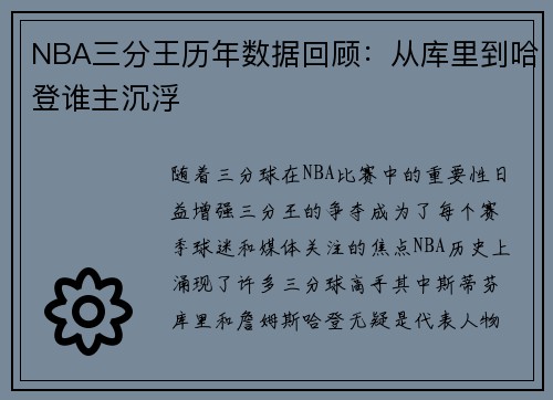 NBA三分王历年数据回顾：从库里到哈登谁主沉浮
