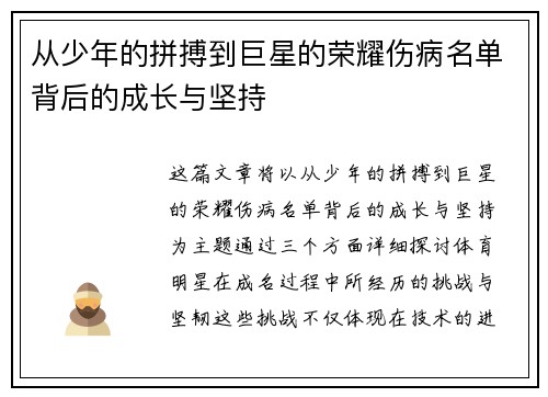 从少年的拼搏到巨星的荣耀伤病名单背后的成长与坚持