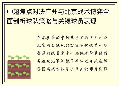 中超焦点对决广州与北京战术博弈全面剖析球队策略与关键球员表现