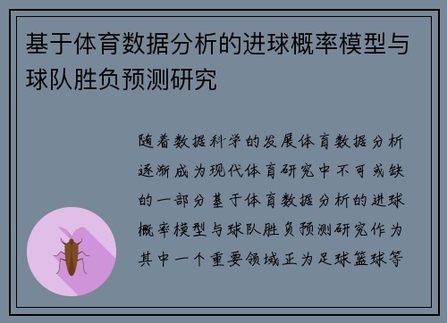 基于体育数据分析的进球概率模型与球队胜负预测研究